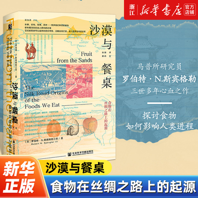 【方寸丛书】正版包邮 沙漠与餐桌:食物在丝绸之路上的起源 罗伯特·N·斯宾格勒三世 中国通史 历史类书籍 社会科学文献出版社