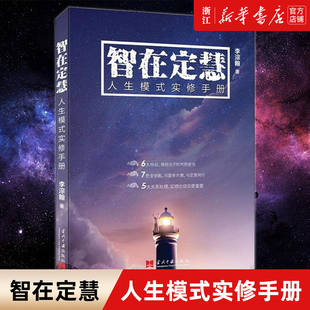 【新华书店旗舰店官网】正版包邮 智在定慧 人生模式实修手册 李淙翰 当代中国出版社 9787515408880