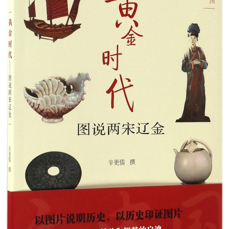黄金时代(图说两宋辽金)/图说人文中国
