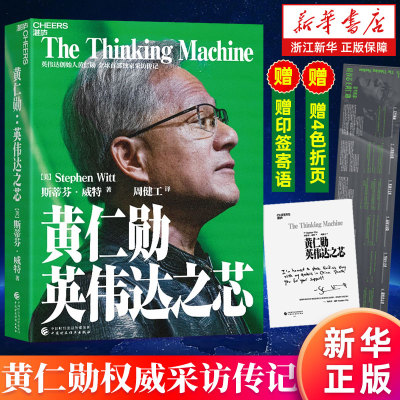 【赠大事年表+签章】黄仁勋 英伟达之芯 英伟达创始人权威采访传记 斯蒂芬威特著 黄仁勋亲述亲荐200位受访者 科技创新企业家传记