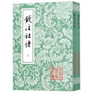 钱注杜诗(上下)/中国古典文学丛书 平装 上海古籍出版社 [唐]杜甫 著 [清]钱谦益 笺注 正版图书籍 上海古籍社