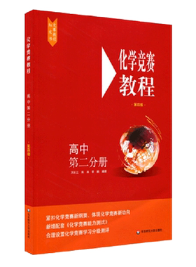 化学竞赛教程(高中第2分册第4版)