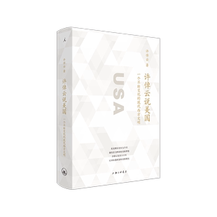 【新华书店旗舰店官网】正版包邮许倬云说美国(一个不断变化的现代西方文明)(精)美国梦想记录由盛而衰的美国现实历史学社会学视角