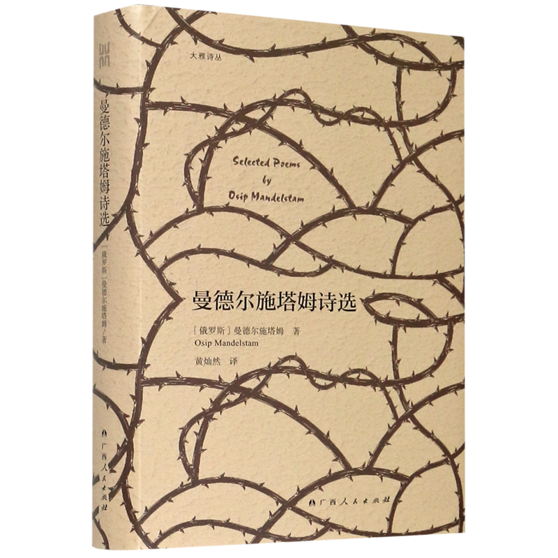 曼德尔施塔姆诗选(精)/大雅诗丛