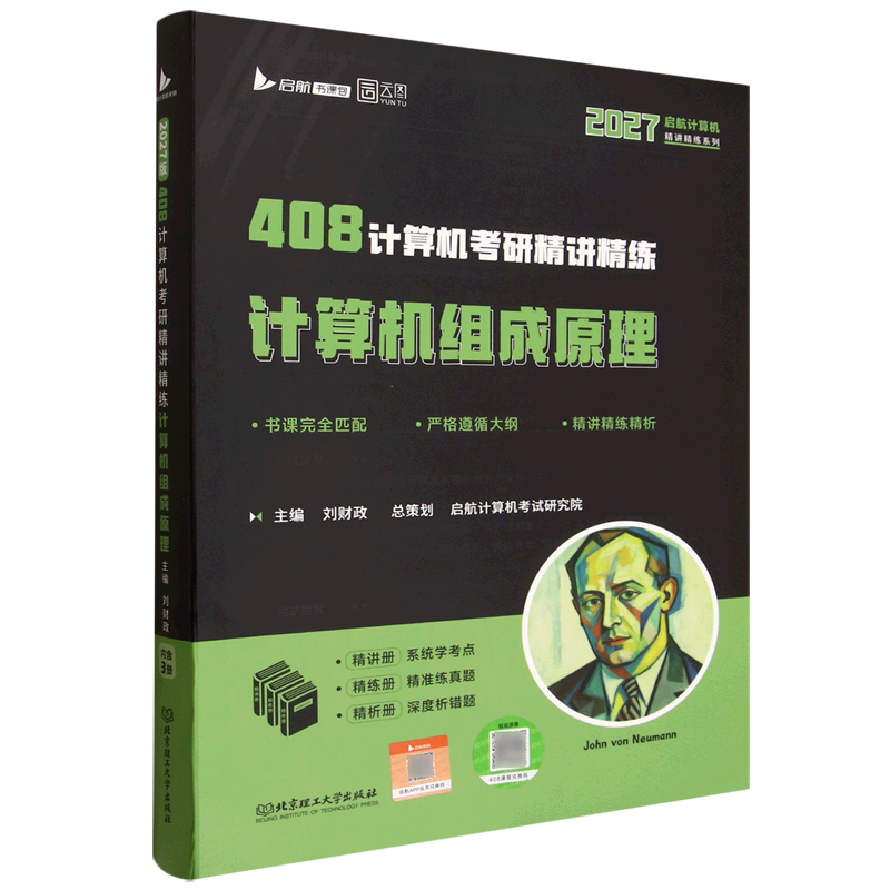 408计算机考研精讲精练.计算机组成原理:函套3册