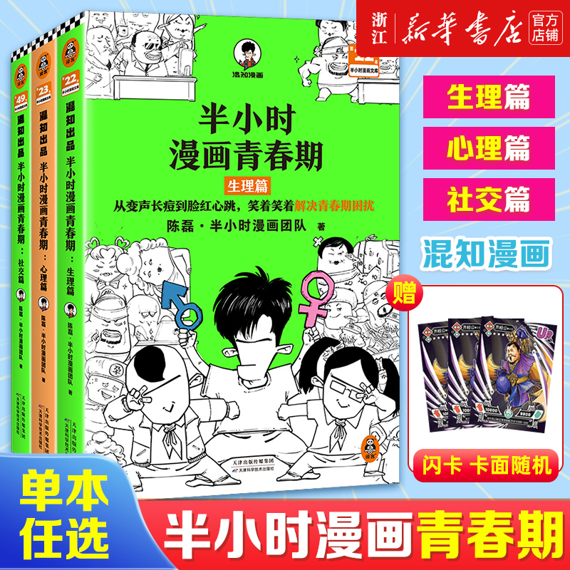 赠英雄闪卡*3【任选】半小时漫画青春期全3册 心理篇+生理篇+社交篇 陈磊混子哥 从被孤立到人气王笑着笑着拥有青春期