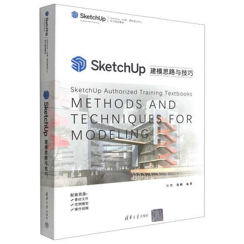 SketchUp建模思路与技巧(SketchUp中国授权培训中心官方指定教材)