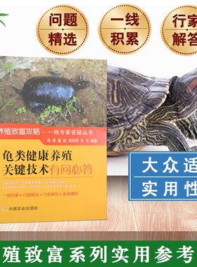龟类健康养殖关键技术有问必答 高效养龟鳖水产养殖书籍大全轻松掌握龟鳖健康养殖书大全 乌龟养殖书 养龟与疾病防治高效养龟技术