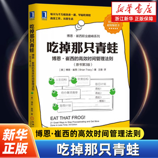 吃掉那只青蛙:博恩·崔西的高效时间管理法则原书第3版 企业管理整理术工作效率自我管理 机械工业出版社