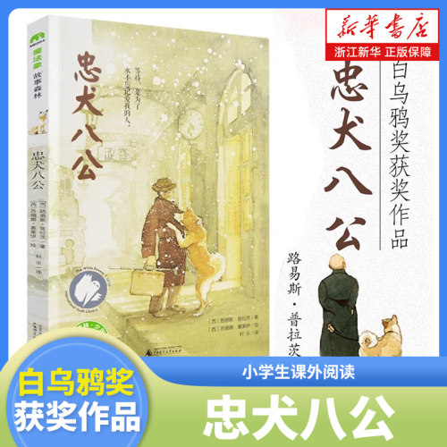 祖庆老师正版忠犬八公学校