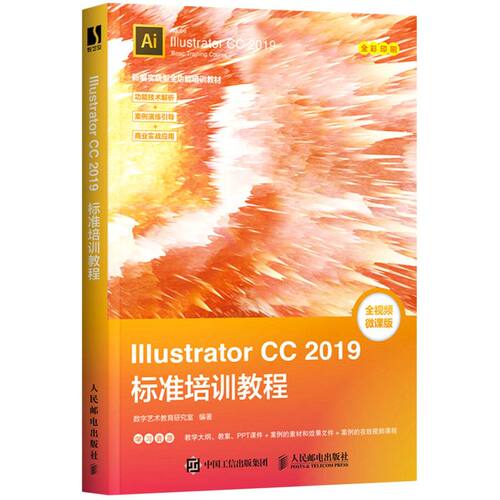 Illustrator CC 2019标准培训教程