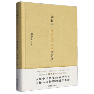六经责我开生面:刘和平谈艺录