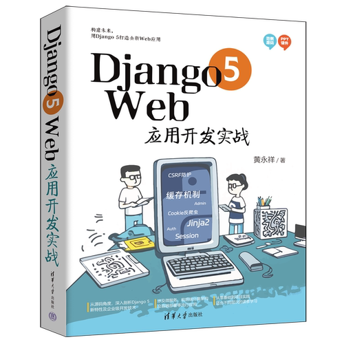 Django 5 Web应用开发实战