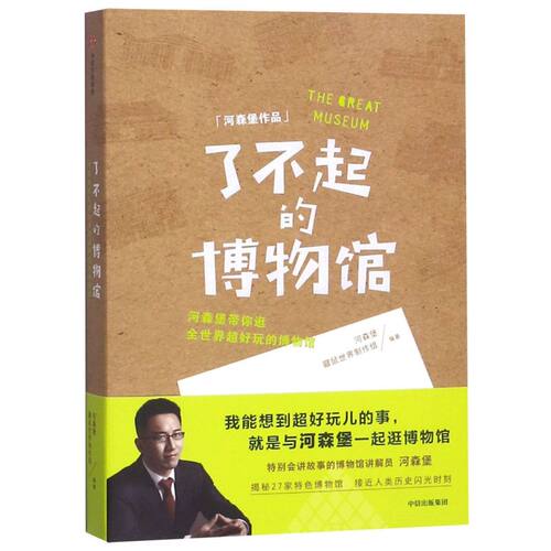 正版了不起的博物馆 进击的智人河森堡著 喜马拉雅同名音频 足不出户逛遍全球27家特色博物馆 中信出版社图书书籍