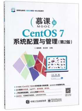 CentOS7系统配置与管理(第2版慕课版高等职业教育计算
