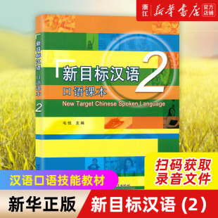 新目标汉语 社 2口语课本 正版 包邮 新华书店旗舰店官网 北京语言大学出版