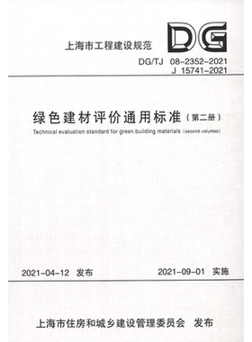 绿色建材评价通用标准(第2册DG\TJ08-2352-2021J15741-2021)/上海市工程建设规范...