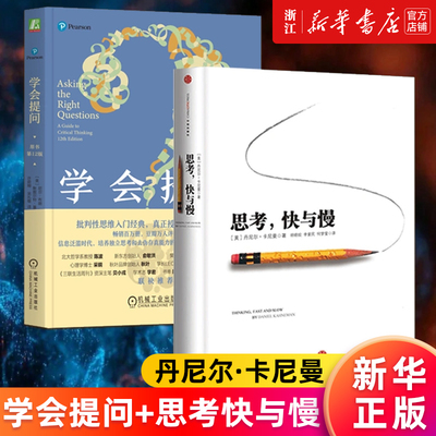 【套装2册】学会提问:原书第12版+思考快与慢 (美)丹尼尔·卡尼曼 (美)尼尔·布朗//斯图尔特·基利 新华书店旗舰店官网 正版书籍