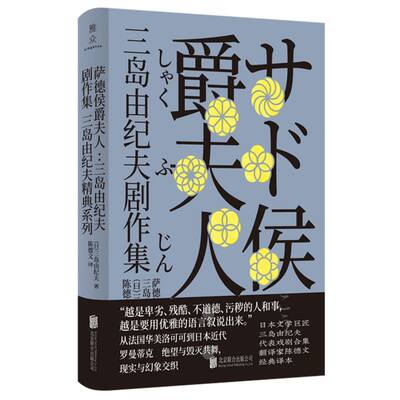 萨德侯爵夫人:三岛由纪夫剧作集