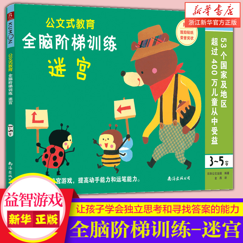 全脑阶梯训练迷宫3-5岁公文教育