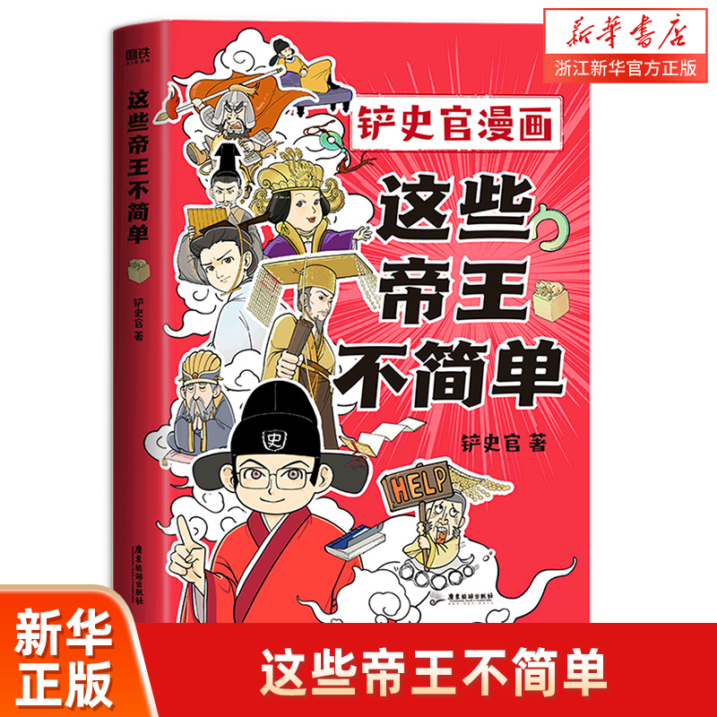 这些帝王不简单铲史官漫画