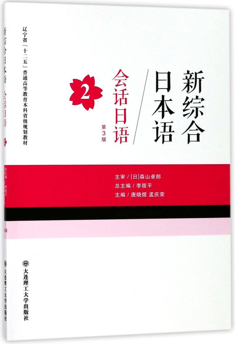 会话日语(2第3版新综合日本语辽宁省十二五普通高等教育本科省级规划