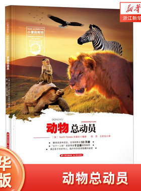 动物总动员(精)/小爱因斯坦神奇星球大百科