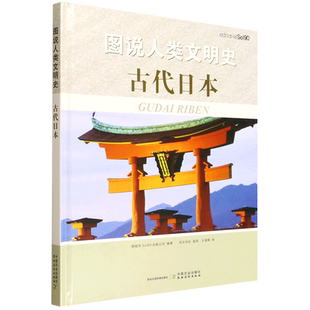 图说人类文明史.古代日本