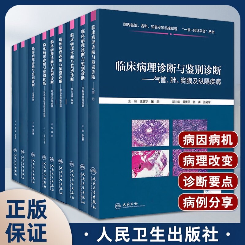 临床病理诊断与鉴别诊断11本套装皮肤骨与关节眼耳鼻咽喉消化道泌尿口腔颌面部儿童软组织内分泌系统肝胆胰气管肺胸膜人卫诊疗指南
