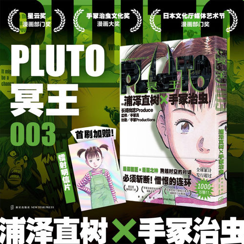 Pluto冥王.003  浦泽直树手冢治虫著 首刷限定附赠明信片一张 “浦泽风”的铁臂阿童木 日本漫画