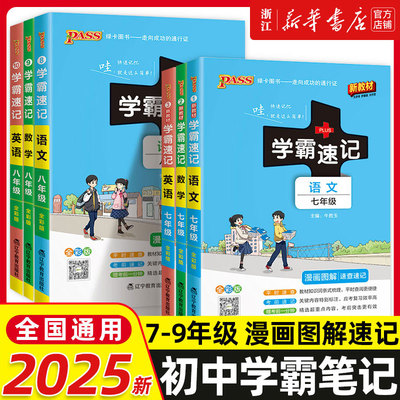 2025版学霸速记七八九年级语文数英物化学地理生物历史道德与法治pass绿卡套装初一二三教材课同步初中课堂笔记基础手册知识点大全