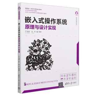 嵌入式操作系统原理与设计实现(*一流本科课程建设教材)/计算机科学与技术丛书 新华书店正版书籍