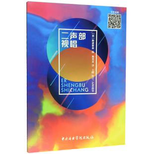 【新华书店旗舰店官网】二声部视唱 预售 (苏)斯波索宾 编 熊克炎 译艺术音乐理论中央音乐学院出版社 正版包邮