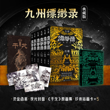 九州缥缈录【烫金函套 夜光封面】全套六册典藏版 江南著龙族小说刘昊然电视剧原著 蛮荒苍云古齿天下名将辰月之征一生之盟
