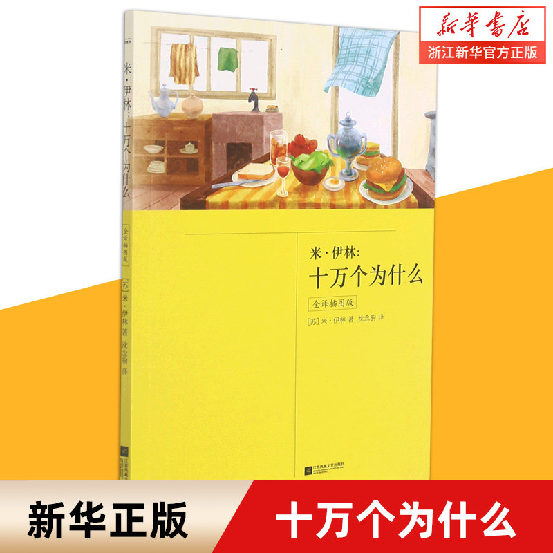 米·伊林--十万个为什么(附中国版全译插图版)