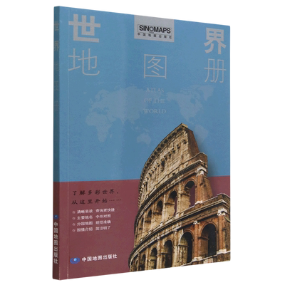 世界地图册=Atlas of the World:汉英对照