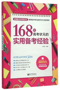 168位高考状元的实用备考经验/学习赢在细节系列