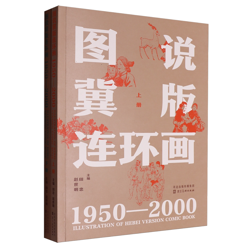 图说冀版连环画(1950-2000上下)