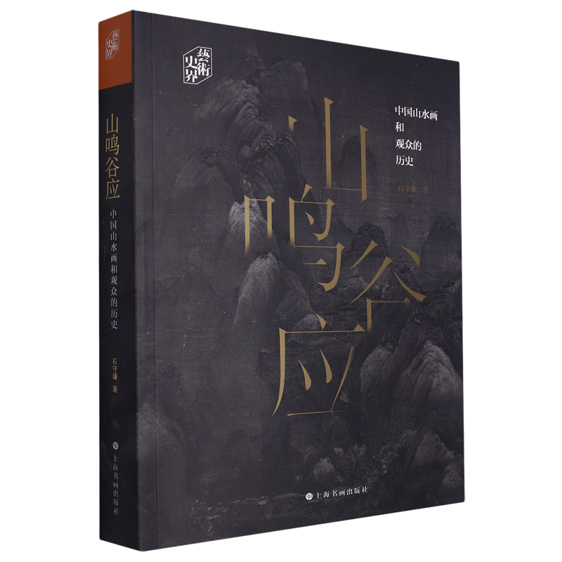 山鸣谷应:中国山水画和观众的历史