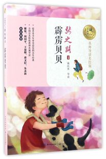 霹雳贝贝 暖心美读书 名师导读美绘版