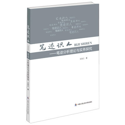 笔迹识人--笔迹分析理论与实务探究