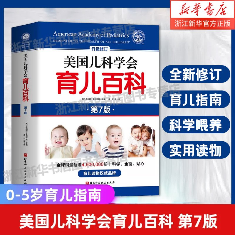 【新华书店旗舰店官网】 美国儿科学会育儿百科第7版升级修订 美国育儿百科全书 育儿法 婴幼儿睡眠心理学 宝宝睡眠书 育儿书 辅食
