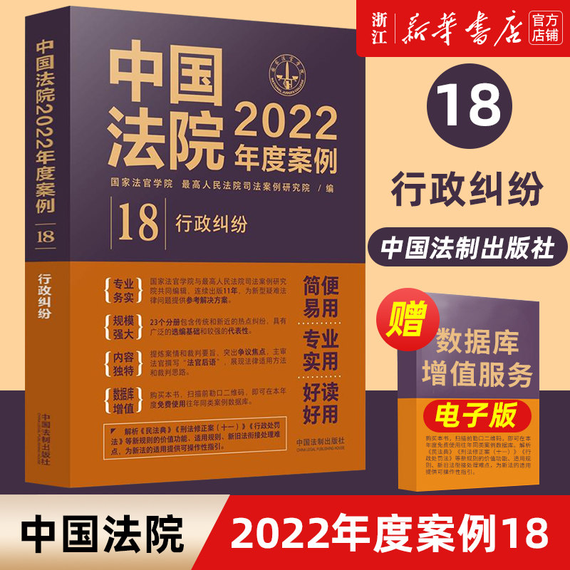 【新华书店】中国法院2022年度案例18行政纠纷 国家法官学院最高人民法院司法案例研究院中国法制出版社裁判要旨案例分析法律书籍属于什么档次？