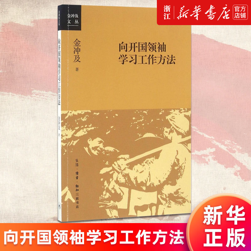 【新华书店旗舰店官网】向开国领袖学习工作方法/金冲及文丛 金冲及 学习老一辈无产阶级革命家优良传统国情教育的优质读本 正版书