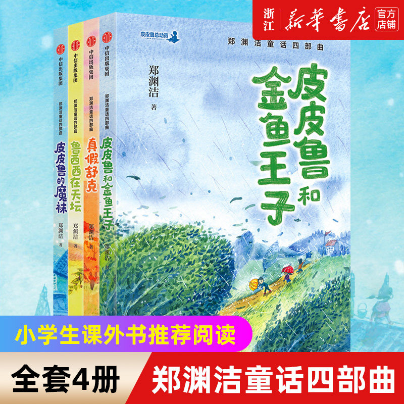 郑渊洁童话四部曲(全套4册) 皮皮鲁和鲁西西传的故事 皮皮鲁总动员系列书经典童话全集 三西五六年级小学生课外阅读书籍真假舒克使用感如何?