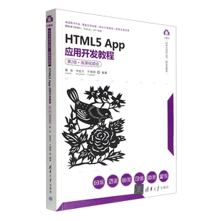 HTML5App应用开发教程 微课视频版 新形态教材 计算机科学与技术丛书 新华书店 第2版