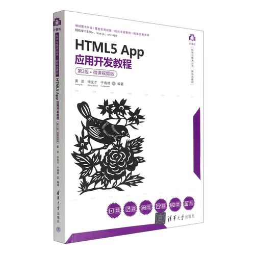 【新华书店】HTML5App应用开发教程(第2版微课视频版新形态教材)/计算机科学与技术丛书