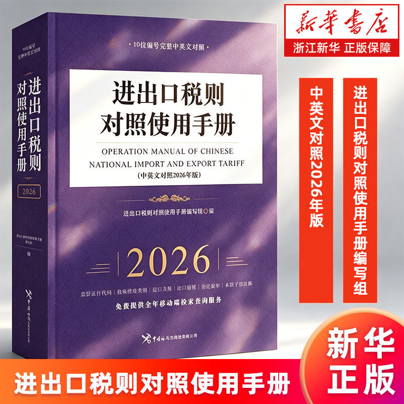 【新华书店旗舰店】进出口税则对照使用手册:中英文对照2026年版 进出口税则对照使用手册编写组 正版书籍
