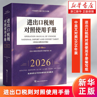 【新华书店旗舰店】进出口税则对照使用手册:中英文对照2026年版 进出口税则对照使用手册编写组 正版书籍