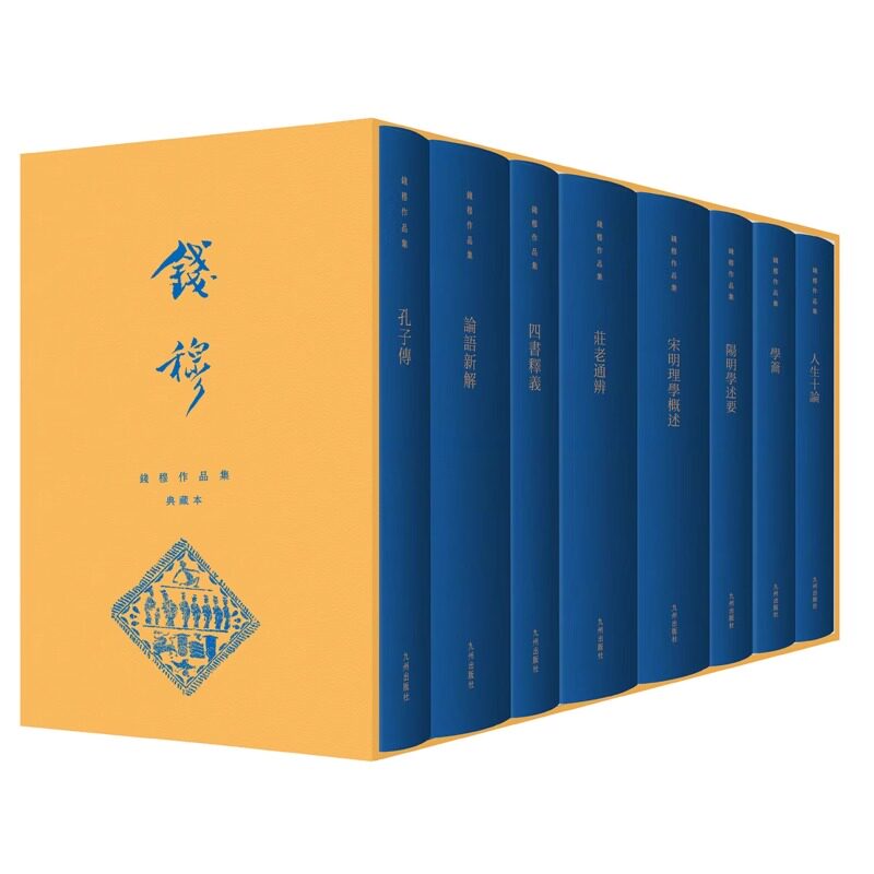 【出版社直发】正版包邮 钱穆作品集:典藏本.第一辑 繁体竖排精装本 对民族知自尊 对文化知自信 豪华布面精装一函八册